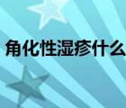 角化性湿疹什么原因（角化性湿疹怎么根治）