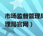市场监督管理局人员名单（娄底市市场监督管理局官网）