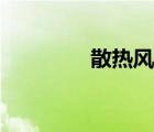 散热风机拆解（散热风机）