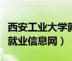 西安工业大学就业信息网查询（西安工业大学就业信息网）