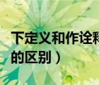 下定义和作诠释的区别举例（下定义和作诠释的区别）