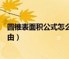 圆锥表面积公式怎么算的（圆锥表面积计算公式简便记法缘由）