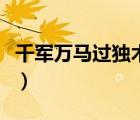 千军万马过独木桥的意思（千军万马过独木桥）