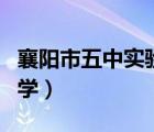 襄阳市五中实验中学地址（襄阳市五中实验中学）