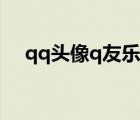 qq头像q友乐园动漫（qq头像q友乐园）