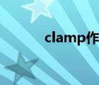 clamp作品合集（clamp作品）
