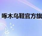 啄木鸟鞋官方旗舰店（啄木鸟包官方旗舰店）