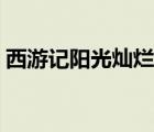 西游记阳光灿烂（有人对西游记道阳光灿烂）