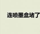 连喷墨盒堵了怎么办（墨盒堵了怎么办）