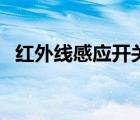 红外线感应开关电路图（红外线感应开关）