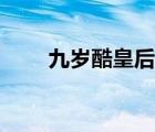 九岁酷皇后类似的书（九岁酷皇后）
