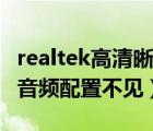 realtek高清晰音频配置没有（realtek高清晰音频配置不见）