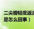 二尖瓣轻度返流是怎么回事（二尖瓣轻度反流是怎么回事）
