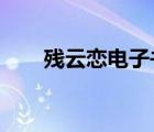 残云恋电子书txt全集下载（残云恋）