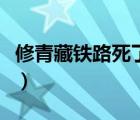 修青藏铁路死了多少人（青藏铁路死了多少人）
