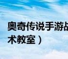 奥奇传说手游战术教室初级（奥奇传说手游战术教室）