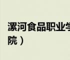漯河食品职业学院寒假开学（漯河食品职业学院）