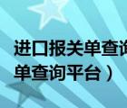 进口报关单查询平台中国电子口岸（进口报关单查询平台）