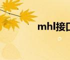 mhl接口连接图（mhl接口）