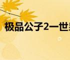 极品公子2一世枭雄（一世枭雄烽火戏诸侯）