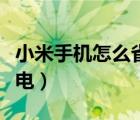 小米手机怎么省电设置方法（小米手机如何省电）