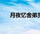 月夜忆舍弟赏析题（月夜忆舍弟赏析）