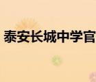 泰安长城中学官网入口（泰安长城中学官网）