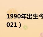 1990年出生今年多少岁（1990年今年几岁2021）