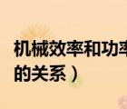 机械效率和功率的概念辨析（功率和机械效率的关系）