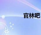 官林吧 百度贴吧（官林吧）
