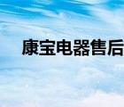 康宝电器售后服务电话号码（康宝电器）