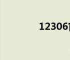 12306官网（12306 com）