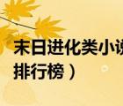 末日进化类小说排行榜完本（末日进化类小说排行榜）