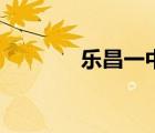 乐昌一中谢丰收（乐昌一中）