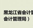 黑龙江省会计管理局信息采集系统（黑龙江省会计管理局）