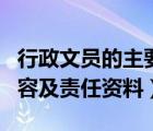 行政文员的主要内容（关于行政文员的工作内容及责任资料）