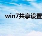 win7共享设置密码登录（win7共享设置）