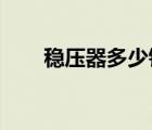 稳压器多少钱220v（稳压器多少钱）