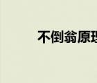 不倒翁原理的应用（不倒翁原理）