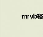 rmvb格式下载（rmvb格式）