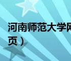 河南师范大学网站主页（河南师范大学官网主页）