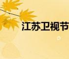 江苏卫视节目表（江西卫视节目表）