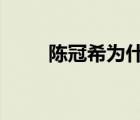 陈冠希为什么叫edc（edc陈冠希）