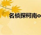 名侦探柯南ova13（名侦探柯南ova1）