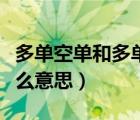 多单空单和多单双空单的区别（多单空单是什么意思）