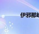 伊邪那岐是什么（伊耶那岐）