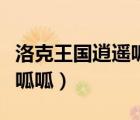 洛克王国逍遥呱呱在哪里训练（洛克王国逍遥呱呱）