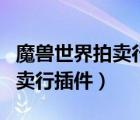 魔兽世界拍卖行插件比较好用的（魔兽世界拍卖行插件）