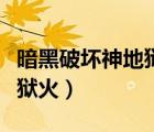 暗黑破坏神地狱火高清重制版（暗黑破坏神地狱火）