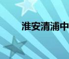 淮安清浦中学校服（淮安清浦中学）